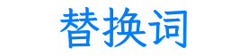 替换词