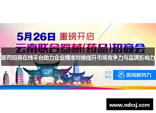 医药招商在线平台助力企业精准对接提升市场竞争力与品牌影响力