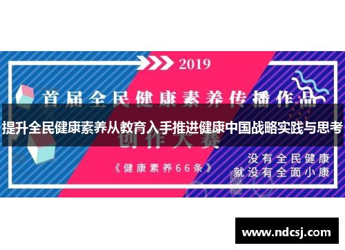 提升全民健康素养从教育入手推进健康中国战略实践与思考