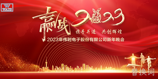 替换词2023年新年会