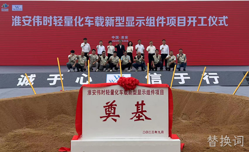 淮安替换词轻量化车载新型显示组件新建项目奠基仪式